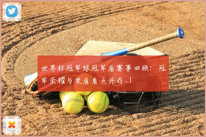 世界杯冠军球冠军盾赛事回顾：冠军荣耀与奖盾看点并存_1