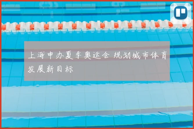 上海申办夏季奥运会 规划城市体育发展新目标